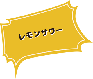 レモンサワー