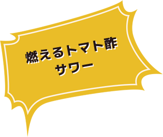 燃えるトマト酢サワー
