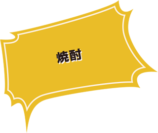 焼酎