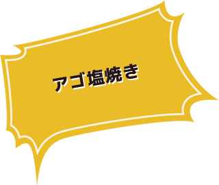 アゴ塩焼き