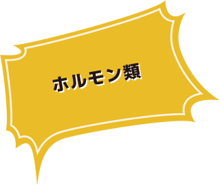 ホルモン類