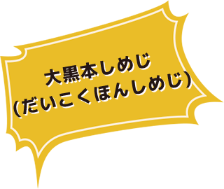 大黒本しめじ(だいこくほんしめじ)