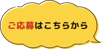 ご応募はこちらから