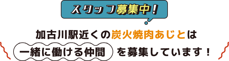 スタッフ募集中！加古川駅近くの炭火焼肉あじとは一緒に働ける仲間　を募集しています！